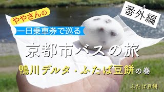 一日乗車券で巡る京都市バスの旅　番外編 その４ 鴨川デルタ・ふたば豆餅