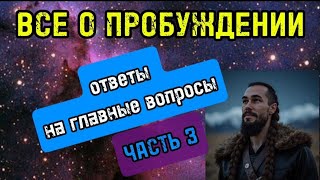 Часть 3 ✨️ Пока ты жив ОСОЗНАЙ ЭТО