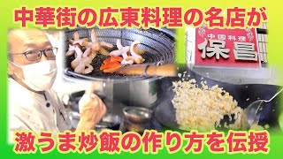 【横浜中華街の味を自宅で】広東料理の名店保昌が教える絶品チャーハンのコツ CV:石田彰「みんなでハムハム」#36