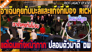 เมื่ออาเฉินคุยกับมะลิและแก๊งที่เมือง Rich แต่โดนแก๊งหน้ากาก ปลอมตัวมาตี DW | GTA V | WC2 EP.4745