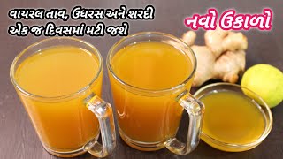 શિયાળામાં થતાં વાયરલ તાવ, ઉધરસ અને શરદી માટે ખાસ નવો ઉકાળો | immunity booster drink | FoodShyama