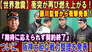 【世界激震】衝突が再び燃え上がる！藤川監督から衝撃発表！『期待に応えられず契約終了』ついに、阪神大胆な戦力整理を発表!