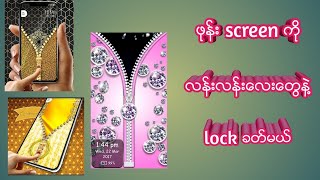 ဖုန္း screen ကို လန္းလန္းေလးေတြနဲ႔ lock ခတ္ၾကမယ္