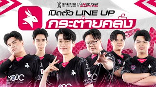 เปิดตัว LINE UP ทีมกระต่ายคลั่ง eArena | RoV Pro League 2024 Summer