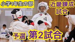 空手道拳道会【第9回近畿地区錬成試合 組手 小学1年生予選A組 第2試合】春日井道場 空手キッズ KARTE