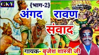 अंगद रावण संवाद-(भाग-2)गायक-बृजेश शास्त्री Angad Ravan Samwad--Brijesh Shastri.. 2018