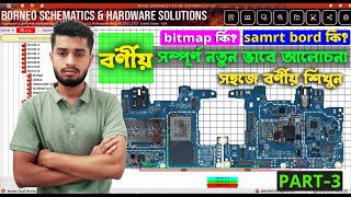 সহজে বোর্নিও শিখুন বাংলা (part -3) Borneo schematic Bangla, #borneo_hardware_solution #mobilerepair