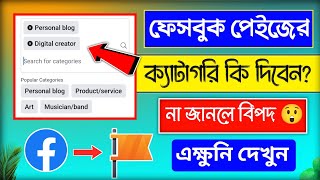 New Facebook Page Category Change | best category select on facebook page | Facebook page category