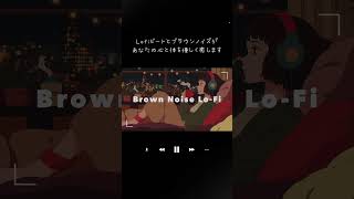 🧠【ブラウンノイズ×Lofi】 集中力UP＆リラックス効果！年末年始の癒しBGM 1時間