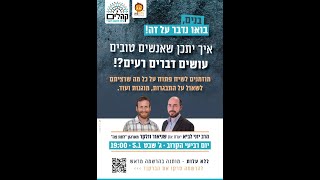 בואו נדבר על זה! - שיח על התבגרות ומוגנות / הרב יוני לביא ושניאור וולקר