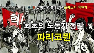 [프랑스사] 프로이센과의 전쟁과 최초의 노동자 정권 파리코뮌