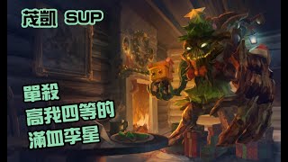 英雄聯盟 20180127 茂凱 Maokai SUP 單殺高我四等的滿血李星