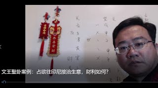 文王聖卦案例：占欲往印尼接洽生意，財利如何？