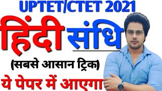 बार-बार पेपर में आने वाली संधि,महत्वपूर्ण प्रश्नों के साथ Sachin choudhary