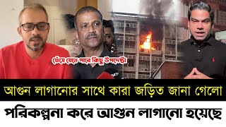 সচিবালয়ে আগুন লাগানোর সাথে কারা জড়িত একি জানা গেলো | ফেঁসে যেতে পারে কিছু উপদেষ্টা | Elias | News