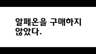 알페온을 구매하지 않은 이유와 퇴근길 잡담