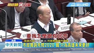 20190503中天新聞　2020大於市政質詢？　綠營再問韓大選表態