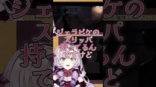 【クアリー】ジェラピケのスリッパを持っているけど履くのが面倒なサロメ嬢【壱百満天原サロメ／切り抜き】 #Shorts