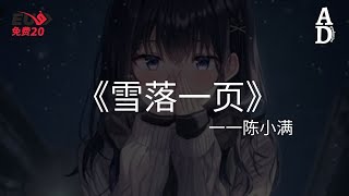 雪落一頁 - 陳小滿『雪下了世界是嶄新的 第一頁只屬於你名字』【高音質/動態歌詞/Pinyin Lyrics】