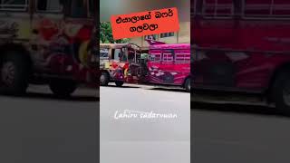 ඔක්කොම බස් වෙන බෆර් ගලවලා 😭☹️ #trending #bus #trending