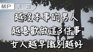 美篇：沒本事的男人，最愛做這3件「蠢事」，不值得託付終生！