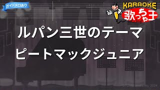 【カラオケ】ルパン三世のテーマ/ピートマックジュニア