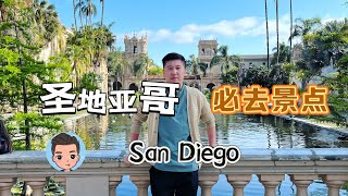 美国圣地亚哥旅游攻略Everything To Do \u0026 See｜乐高乐园｜海洋公园｜La Jolla海滩｜Balboa park｜火车观光｜Full Ep 纯享｜航空母舰