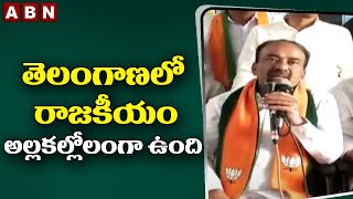 తెలంగాణలో రాజకీయం అల్లకల్లోలంగా ఉంది : Etela Rajender || KCR || BJP || ABN Telugu