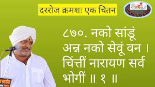 संत तुकाराम महाराज अभंगगाथा अभंग ८७०. नको सांडूं अन्न नको सेवूं वन । चिंत्तीं नारायण सर्वभोगीं ॥