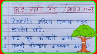 झाडे आपले मित्र निबंध मराठी|वृक्ष आमचे मित्र निबंध|झाडांचे महत्त्वनिबंध|zadachemahatvaMarathinibandh