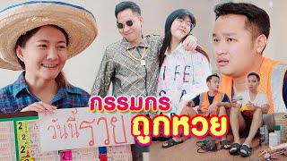 กรรมกรถูกหวย รวยแล้วลืมตัว!! - กุลิฟิล์ม หนังสั้น | KULI FILMS