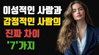 이성적인 사람과 감정적인 사람의 진짜 차이 7가지 | 내 감정 잘 컨트롤하는 방법 | 감정 컨트롤