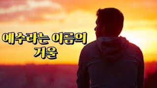 CCM   예수라는 이름의 거울 //  이상현 작사,곡 //  성구 (고린도전서 13:12