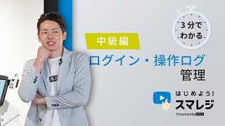 【スマレジ】もしもの時はログイン・操作ログ（履歴）で記録を確認！