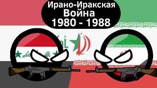 Ирано-Иракская Война (1980 - 1988) ВКРАТЦЕ