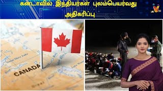 கனடாவில் இருந்து புலம்பெயர்வது அதிகரிப்பு | Canada | USA | India | Immigration