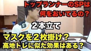 ２重マスクで仮想高地トレーニングになるの？＋トップランナーはSPボトルなに入れてるの？