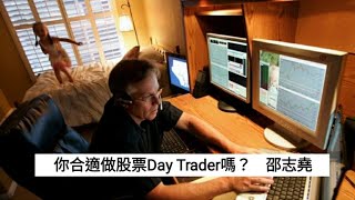 #邵志堯 你合適做股票 Day Trading 嗎？