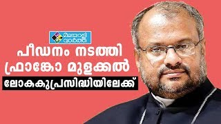 FRANKO MULAKKAL/പീഡനക്കേസ് നേരിടുന്ന ബിഷപ്പുമാരുടെ ആഗോളതലത്തിലുള്ള പട്ടികയില്‍ ഇനി ജലന്ധര്‍ ബിഷപ്പും