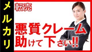 【メルカリ】取引終了後のトラブルから警察や弁護士に相談するというクレームが来ました！トラブルを回避や対策する方法はありますか！【佐々木一之】