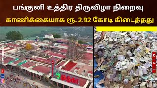 பங்குனி உத்திர திருவிழா முடிவு, கோவில் உண்டியல் காணிக்கையாக ரூ. 2.92 கோடி கிடைத்தது