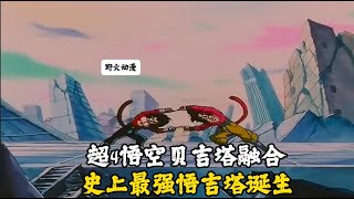 【龙珠gt 07】超4悟空贝吉塔融合，史上最强悟吉塔诞生