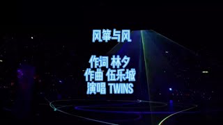 Twins《风筝与风》粤语老歌，甜美的歌声，完美的配合，让人动容 ~