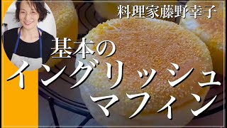 基本のイングリッシュマフィンを料理家藤野幸子がアップしました