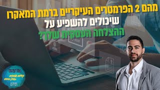 מהם הפרמטרים העיקריים ברמת המאקרו שיכולים להשפיע על הצלחת העסק שלך? | השיעור העסקי של ביזנס אפ #70