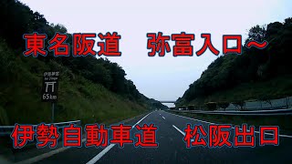 東名阪道　弥富入口～伊勢自動車道　松阪出口 ドラレコ映像