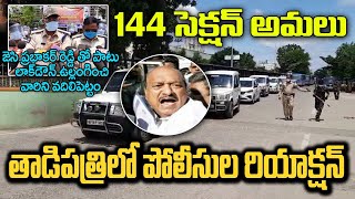 తాడిపత్రిలో పోలీసుల రియాక్షన్ ||  Tadipatri 144 Section || JC Prabhakar Reddy Arrest ||  3 NEWS