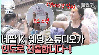 [#밥친구] 이색적인 매력의 인도! 삶과 죽음이 공존하는 갠지스강에서 무료로 커플 스냅 찍어주기 | #선넘은패밀리 38회