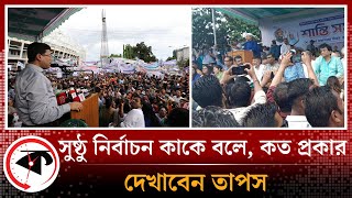 সুষ্ঠু নির্বাচন কাকে বলে - কত প্রকার, দেখাবেন তাপস | Fazle Noor Taposh | National Election | Kalbela