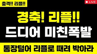 리플 완전 미쳤습니다 경축! 리플!! 드디어 미친폭발 통장털어 리플로 때려 박아라 리플 하늘까지 올라요 #리플 #리플코인 #리플전망